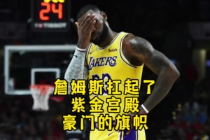 楊毅：17年湖人已經(jīng)是隊(duì)史最低點(diǎn)了，重新崛起只因詹姆斯