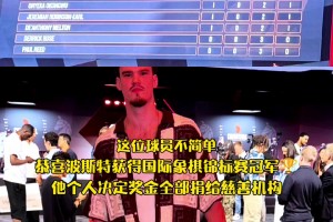 你什么冠軍我什么冠軍！波斯特獲得國際象棋錦標(biāo)賽冠軍