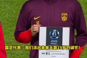 牌面??！國足派出19歲劉誠宇和長友佑都、趙賢祐、葉鴻輝同臺(tái)領(lǐng)獎(jiǎng)