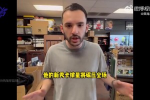 外網(wǎng)博主：楊瀚森的新秀卡是當(dāng)下最值得關(guān)注的甚至超過弗拉格