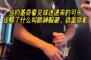 拿著個考驗干部？約基奇看見遞過來的可樂，趕緊轉(zhuǎn)移視線