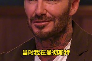 貝克漢姆：弗格森當時不相信我，硬說我在巴塞羅那機場