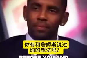 詹姆斯：歐文離開騎士令我難過，我本想看著他成為MVP