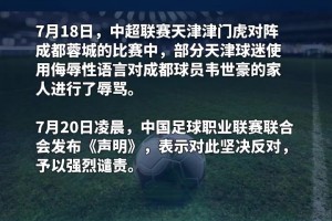央視報道！天津足協(xié)：姜某某帶頭辱罵球員，被警方處拘留7日