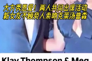 秀恩愛！克萊和女友兩人出席活動 女友嘟嘴唇索吻克萊