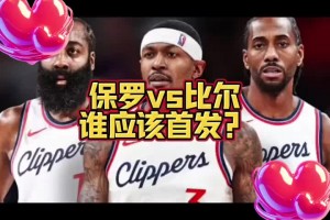 比爾和保羅誰首發(fā)？大史：肯定比爾 快船應(yīng)該是許諾了比爾才來的