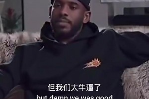 意難平！保羅：18年我沒有保持健康 但我和哈登的組合真的很強(qiáng)