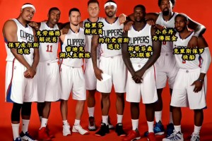 16賽季快船球員現(xiàn)狀：保羅回洛城 格里芬解說 雷迪克執(zhí)教湖人