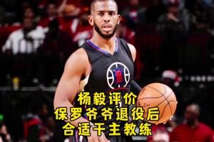 楊毅：保羅退役后可當教練 他的技術(shù)是可復(fù)制的 庫里的你學(xué)不來