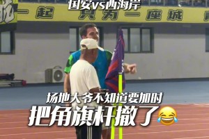 塞鳥(niǎo)笑死大爺不懂國(guó)安和西海岸要加時(shí)，直接把角旗桿撤走了