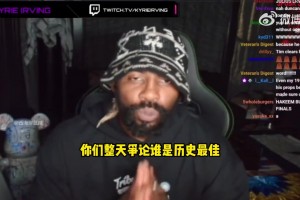 歐文：我TM不在乎誰(shuí)才是歷史最佳！籃球本身比歷史最佳更重要！