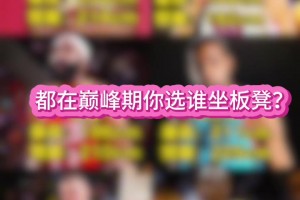 都在巔峰 左邊三人VS右邊三人誰(shuí)會(huì)贏？？