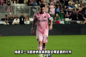 梅西連續(xù)兩年拒踢全明星賽，近14天他踢了5場(chǎng)比賽不讓他休息嘛