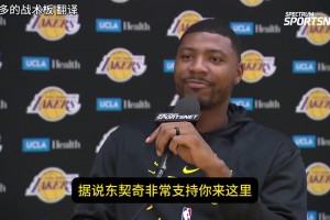 斯瑪特：以前在東部被詹姆斯擊敗過，現(xiàn)在有機(jī)會(huì)成為隊(duì)友非常感激
