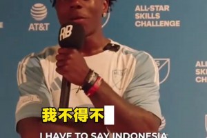 喝了多少？甲亢哥：印度尼西亞會(huì)贏的2030年的世界杯