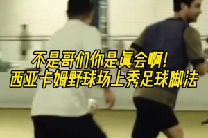 不是哥們你是真會(huì)?。课鱽喛芬扒驁?chǎng)上大秀足球腳法！