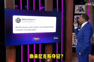 給他急壞了！能否禁欲一年換尼克斯奪冠？美國(guó)楊毅：這太過(guò)分了！