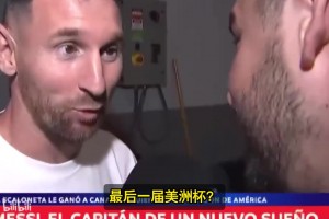 梅西：這是我的最后一屆美洲杯了記者：拜托，能不能繼續(xù)踢