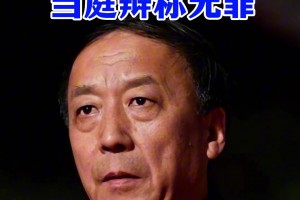 離譜！王小平此前被控受賄645萬元還當庭辯稱無罪，今天被判刑