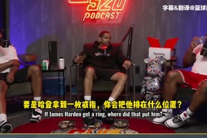 蒂格：如果哈登能拿到一枚冠軍戒指，他歷史地位能排韋德前面不？