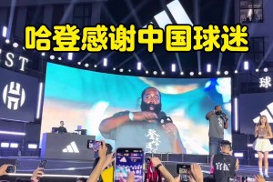 哈登深情致謝中國球迷：一路走來無論高峰低谷，一直在支持著我！