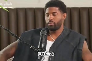 情比金堅！喬治力挺威少：他不在乎數據，加入雷霆讓我做自己！