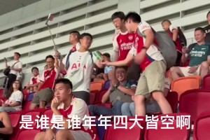阿森納和熱刺球迷懟上了：是誰年年四大皆空