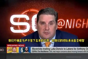 名記曾曝：獨(dú)行俠不認(rèn)為與東契奇續(xù)約是一筆好投資，他們認(rèn)為不值