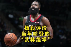 楊毅：哈登的“武林絕學”不服不行啊！當初還親口問他怎么做到的