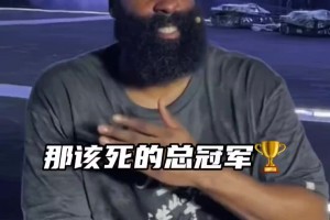 球迷向哈登亮出“champion”：登哥，去拿下該死的總冠軍