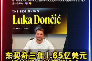 長(zhǎng)留紫金東契奇三年1.65億美元提前頂薪續(xù)約湖人！