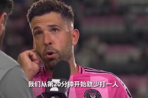 阿爾巴：很需要梅西希望他傷不重，墨西哥球隊(duì)難踢還整個(gè)他們裁判