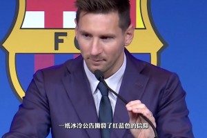 梅西兩度降薪卻無(wú)法留在巴薩，當(dāng)年梅西還剛奪了美洲杯冠軍…