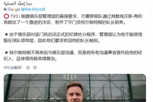 TV3：巴薩剝奪了小獅子解除隊長職務(wù)，啟動正式的紀(jì)律處分程序