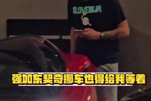 強如東契奇開兩百萬美元豪車，車門被堵了也得叫人挪車