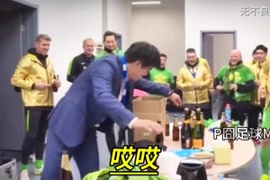 李明為了慶祝北京國(guó)安2018足協(xié)杯取得冠軍，豪爽吹兩瓶PJ