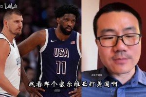 徐靜雨此前：約基奇是真厲害，奧運(yùn)塞爾維亞打美國是不公平比賽！