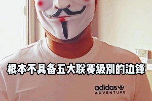 博主：加納喬根本沒(méi)有五大聯(lián)賽水平，25歲鐵定看不到他了