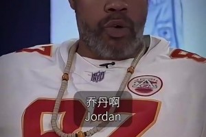 真的假的？怒吼天尊：喬丹不該有這么多一防，我看過很多人打爆他