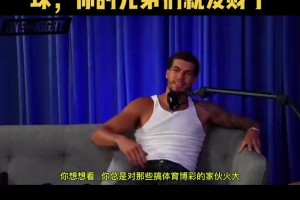 小波特：你總是對博彩的人火大，但是打一場假球兄弟們就發(fā)財了！