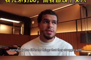 小波特坦言：每個人都有掙扎之處！我兄弟好賭，而我則受困于女色