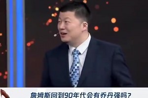 殳海：如果詹姆斯只是帶著純能力回到90年代 那我還是相信喬丹