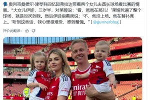 津琴科：看到女兒在場(chǎng)上找不到我，坐在替補(bǔ)席的他感到很羞愧