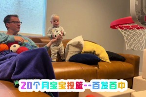 球探何在？20個月的寶寶投籃百發(fā)百中