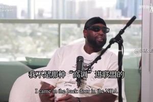 閃電俠的勵志故事！韋德：我不是高調(diào)進(jìn)聯(lián)盟的，一開始沒人認(rèn)識我