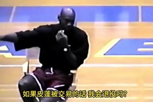 喬丹在97年時曾當(dāng)眾表示：如果公牛交易皮蓬，那我就直接退役