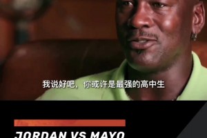 43歲喬丹打爆全美第一高中生梅奧，并噴垃圾話：你最好哭著找媽媽