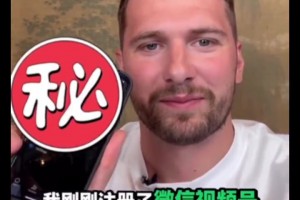 敢公布微信號嗎？東契奇透露：我剛剛注冊了自己的微信