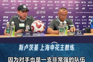 申花客戰(zhàn)浙江賽前發(fā)布會(huì)， 斯盧茨基表態(tài):竭盡所能!