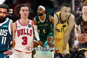 最強中國男籃vs最強澳大利亞！真實陣容差距有多大？